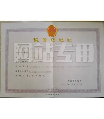 税务登记证